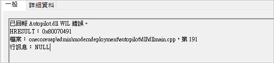 已回報autopilot.dll wil錯誤
