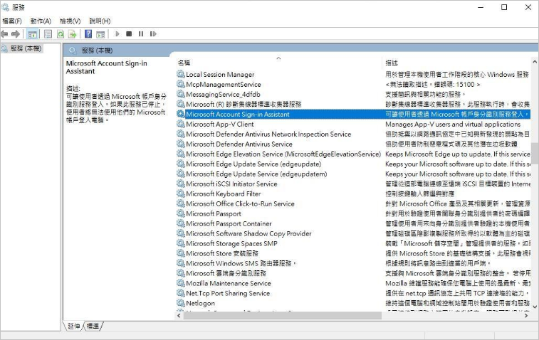 服務-Microsoft Account Sign-in Assistant