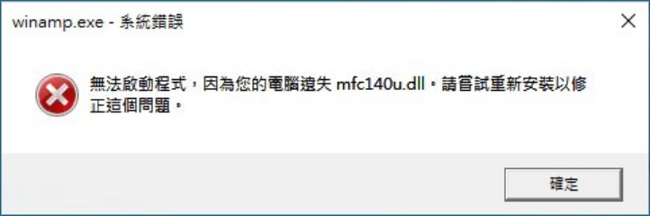 錯誤提示mfc140u.dll
