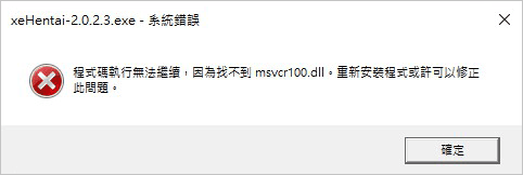 錯誤訊息-MSVCR110.dll