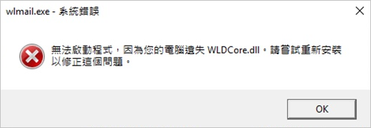 錯誤訊息-wldcore.dll