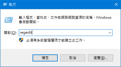 執行-regedit