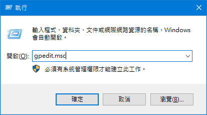 執行-gpedit.msc