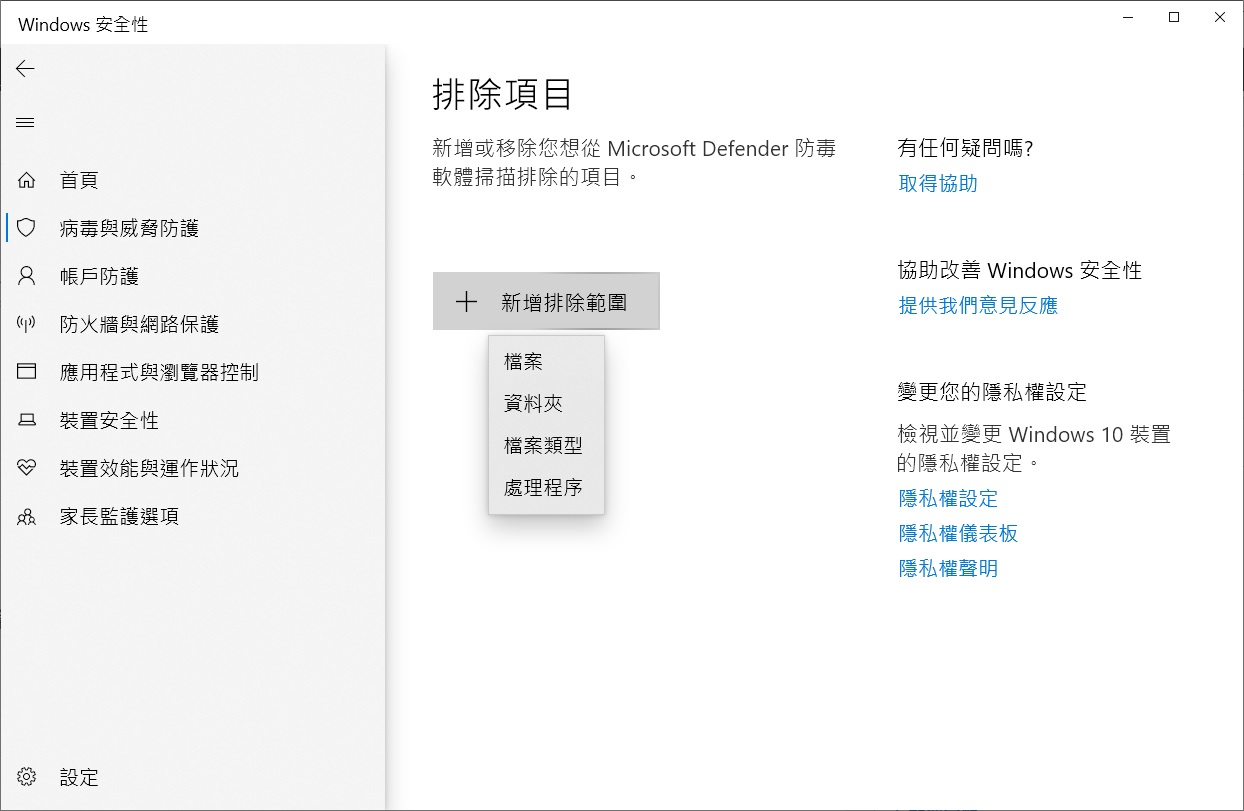 病毒與威脅防護-管理設定-新增或移除排除項目-新增排除範圍