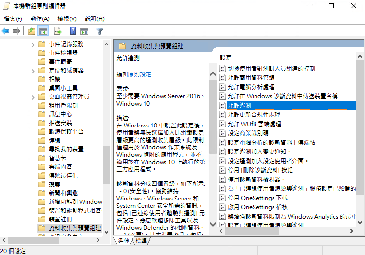 本機組群原則編輯程式-資料收集與預覽組建-允許遙測
