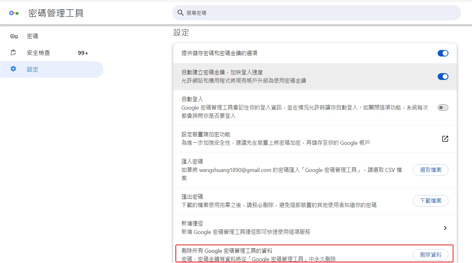 Google-Chrome-設定-自動填入和密碼-Google密碼管理工具-刪除所有google密碼管理工具的資料