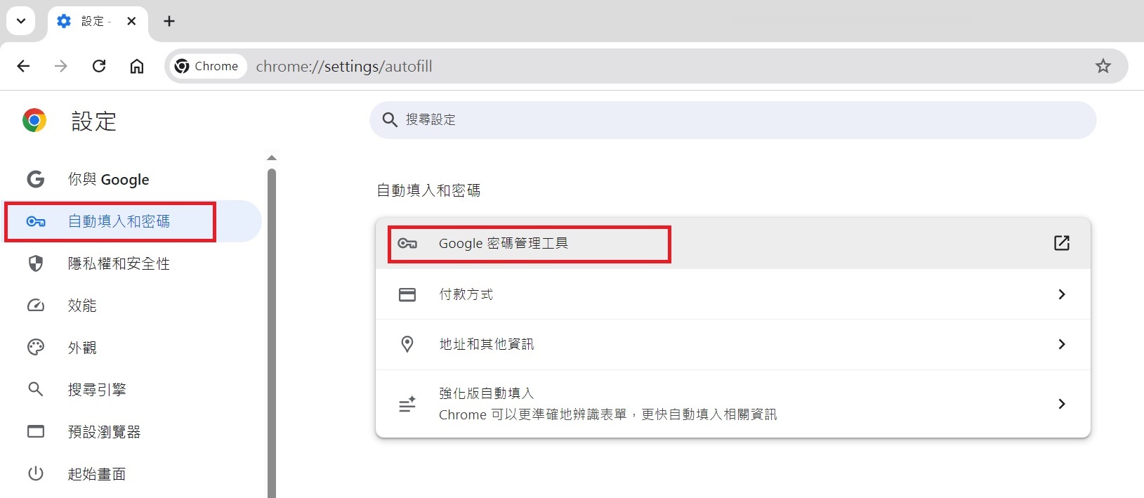 Google-Chrome-設定-自動填入和密碼-Google密碼管理工具