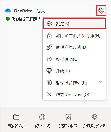 OneDrive 選單-設定