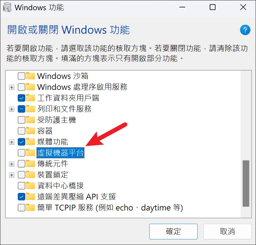 Windows 功能-虛擬機平台