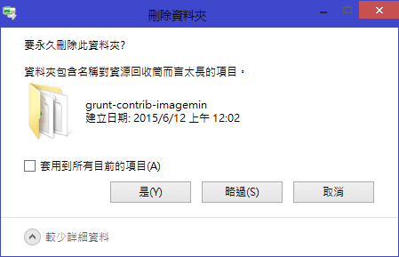 您是否要永久刪除這個檔案?shift-delete