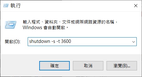 shutdown命令執行自動關機