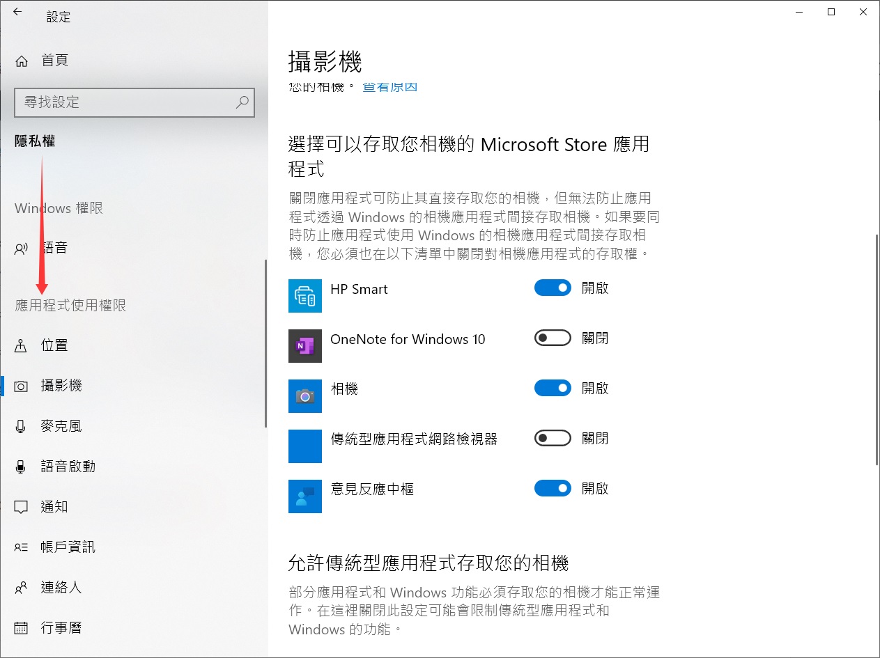 windows設定-隱私權-應用程式使用權限