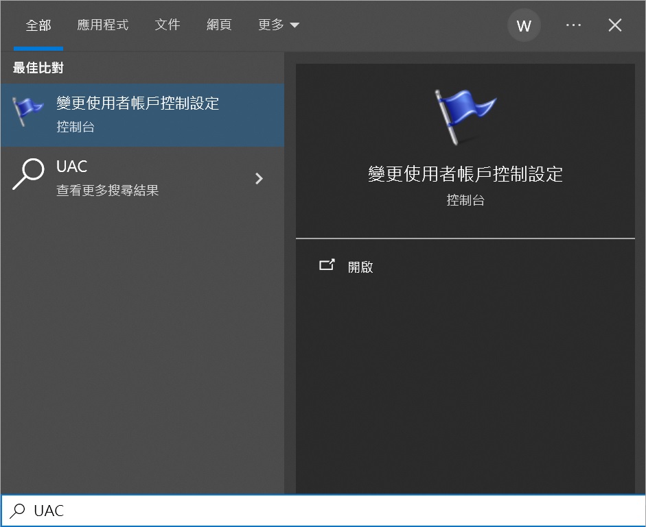 搜索UAC-變更使用者帳戶控制設定