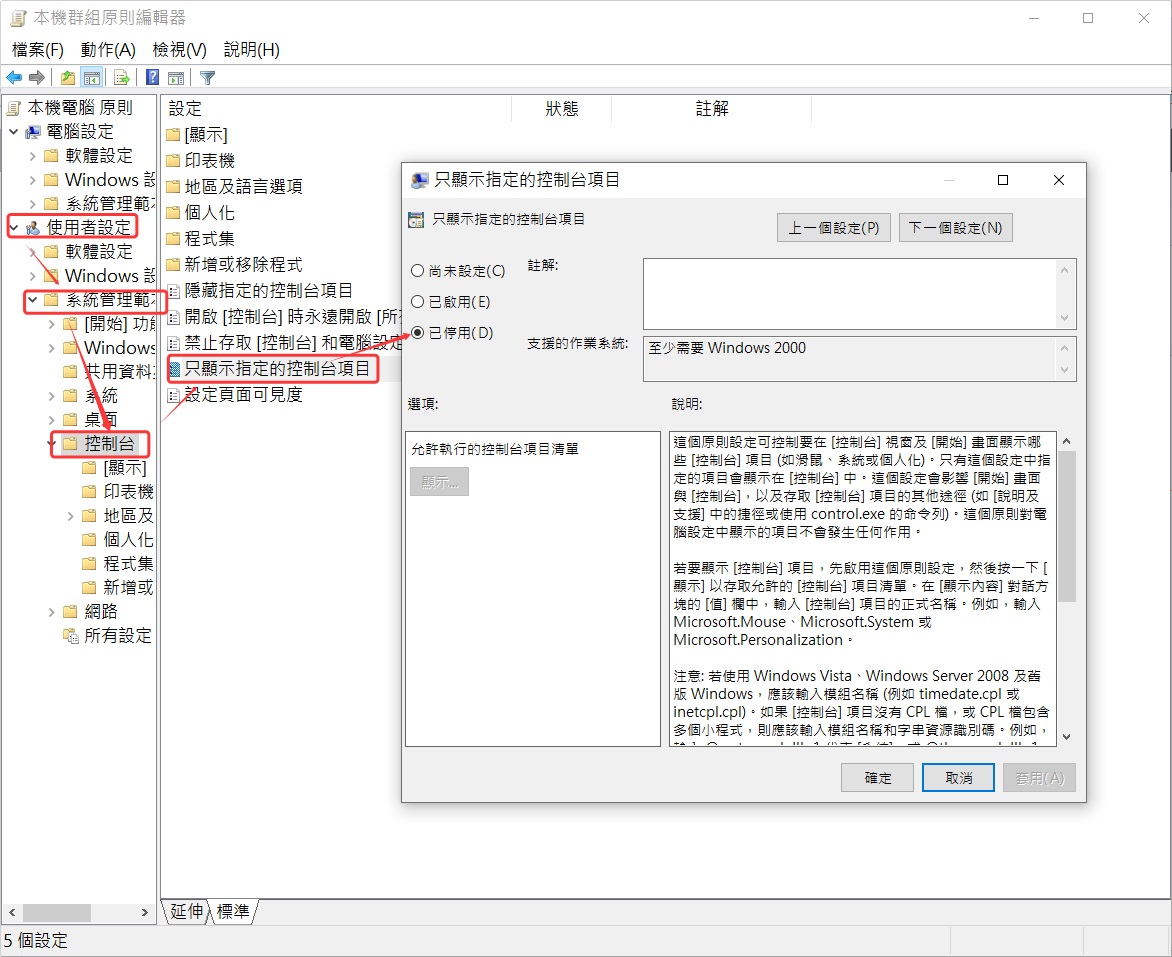 本機群組原則編輯器-使用者設定-系統管理範本-控制台-只顯示指定的控制台項目-已停用