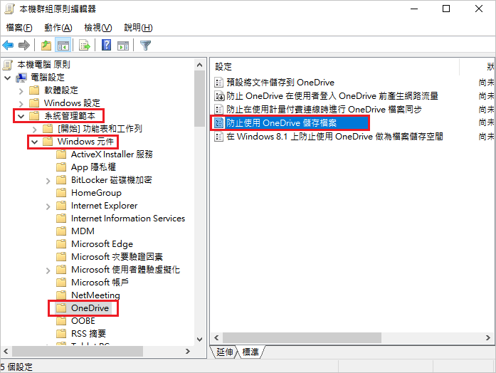 本機群組原則編輯器-防止onedrive同步檔案