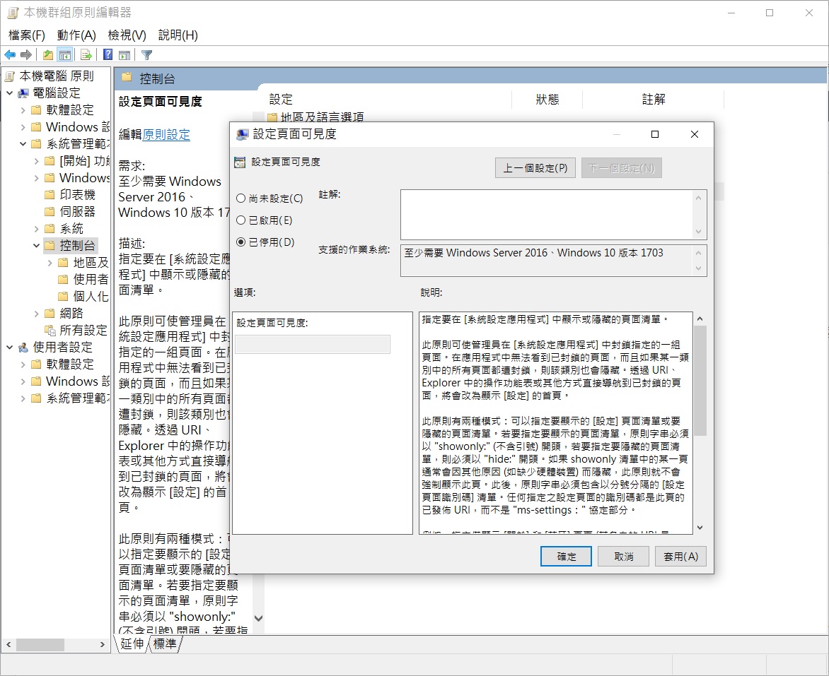 本機群組原則編輯器-電腦設定-系統管理範本-控制台-設定頁面可見度-已停用