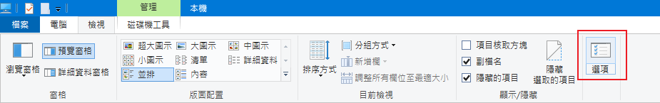 檔案總管-選項