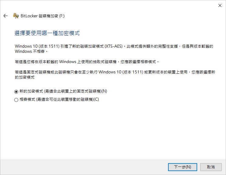 檔案總管-開啟BitLocker-選擇要解除鎖定磁碟機的方式-密碼-備份-選擇要加密的磁碟機大小-選擇加密模式