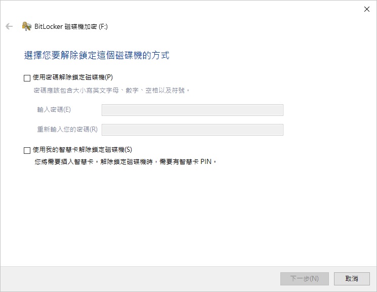 檔案總管-開啟BitLocker-選擇要解除鎖定磁碟機的方式