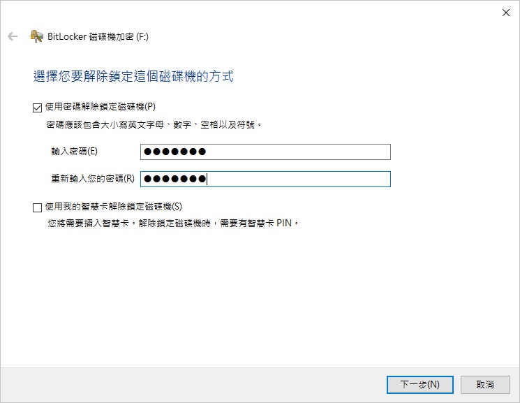 檔案總管-開啟BitLocker-選擇解除鎖定磁碟機的方式-密碼