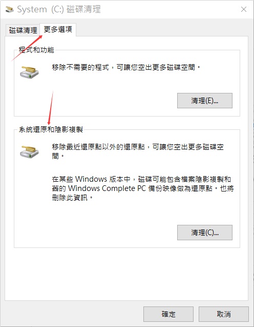 磁碟清理-清理系統檔-更多選項-系統還原和陰影複製