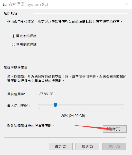 系統內容-系統保護-系統C-設定-刪除
