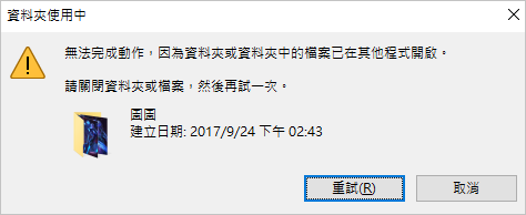 資料夾使用中