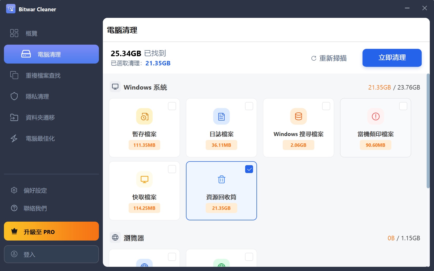 Bitwar Cleaner-1-電腦清理-資源回收筒