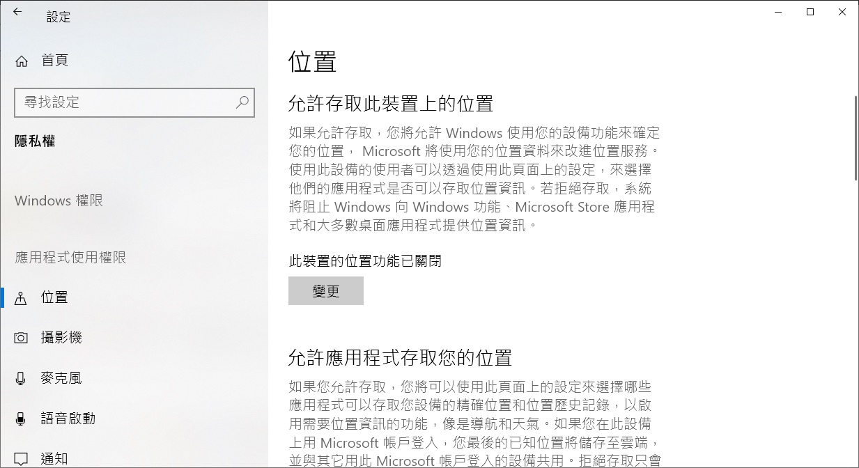 windows設定-隱私權-位置-變更-關閉