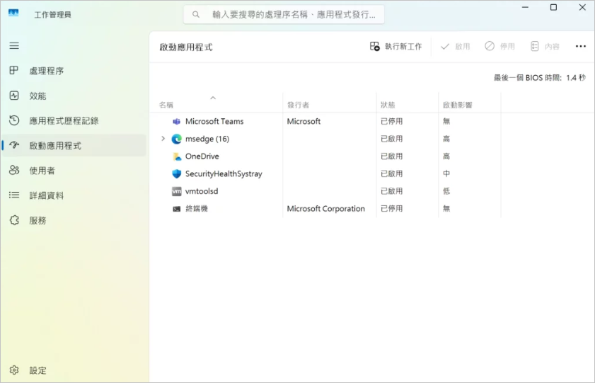 windows 11 工作管理員 啟動應用程式 停用
