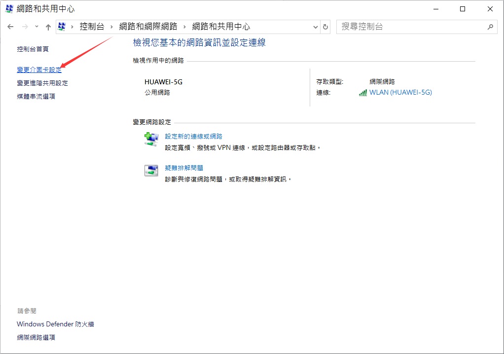 控制台-網路和網際網路-網路和共用中心-變更介面卡設定