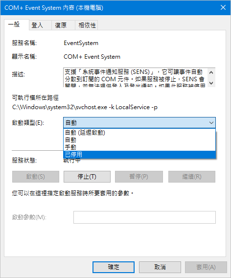 服務-啟動類型-已停用