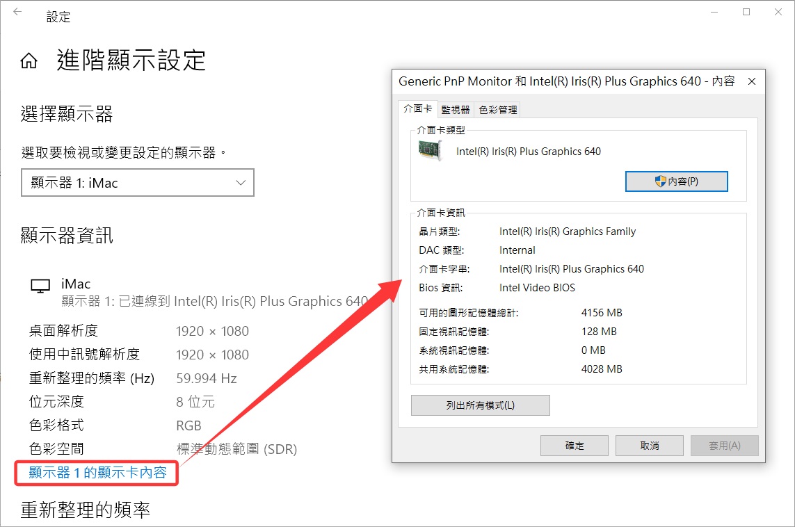 設定-系統-顯示器-進階顯示設定-顯示器的顯示卡內容