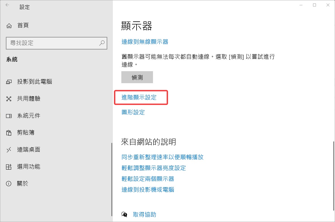 設定-系統-顯示器-進階顯示設定