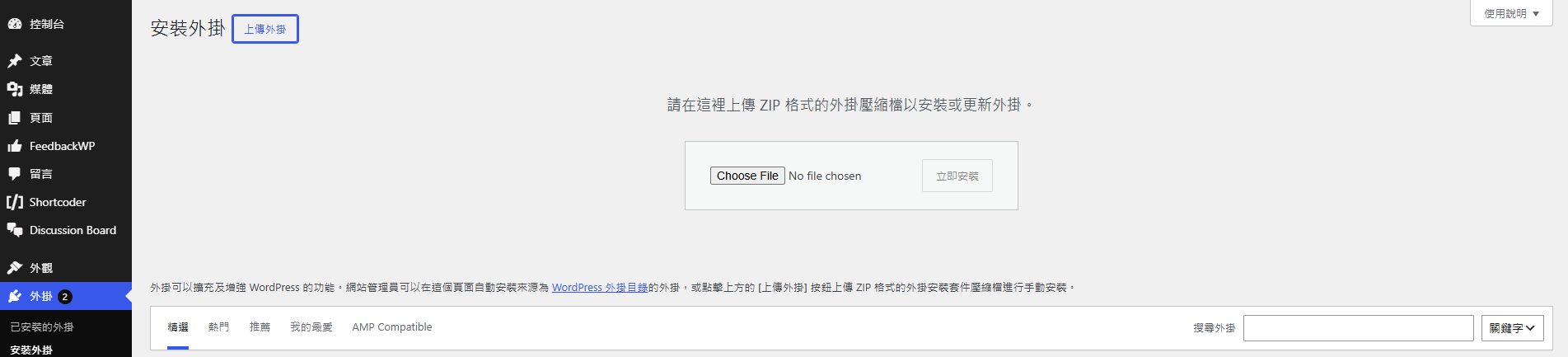Wordpress-安裝外掛