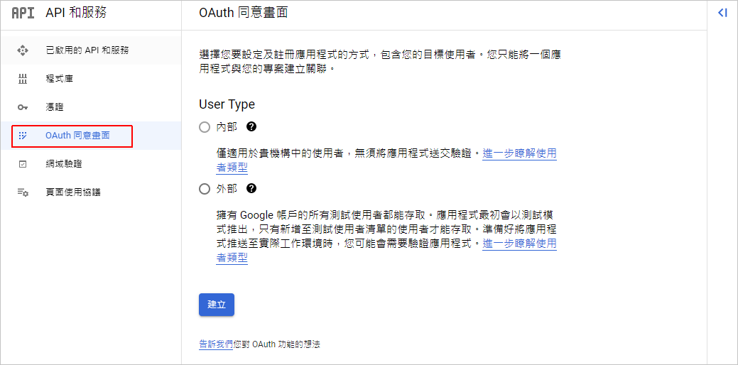 google cloud console-OAuth 同意畫面設定為外部